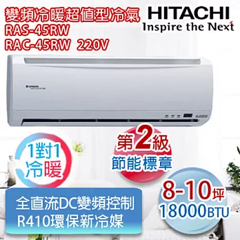 HITACHI日立【R410a超值冷暖型】8-10坪適用分離式冷氣 RAS-45RW/RAC-45RW