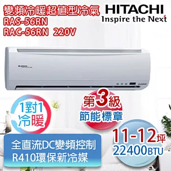 HITACHI日立【R410a超值冷暖型】10-12坪適用分離式冷氣 RAS-56RN/RAC-56RN
