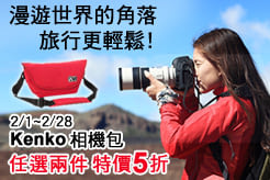 Kenko Aosta 相機袋/相機包任選兩件5折