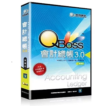 QBoss 會計總帳3.0 【單機版】