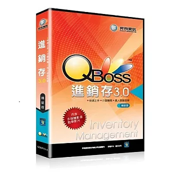 QBoss 進銷存 3.0 【精裝版】