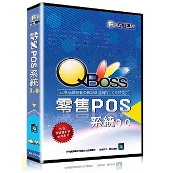 QBoss 零售POS 系統3.0