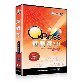 QBoss 進銷存 3.0 【區域網路版】