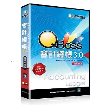 QBoss 會計總帳3.0 【區域網路版】