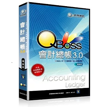 QBoss 會計總帳 3.0 【精裝版】