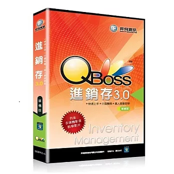 QBoss進銷存系統3.0 【單機版】