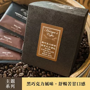 【哈亞極品咖啡】黑巧克力綜合濾泡式方便包10入(盒裝)