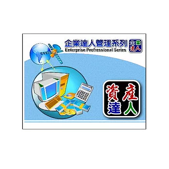企業達人-資產管理達人