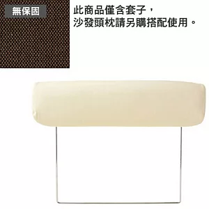 [MUJI 無印良品]棉平織沙發通用頭枕套/深棕/2.5人