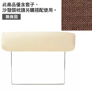 [MUJI 無印良品]棉聚酯織沙發通用頭枕套/棕色/2.5人