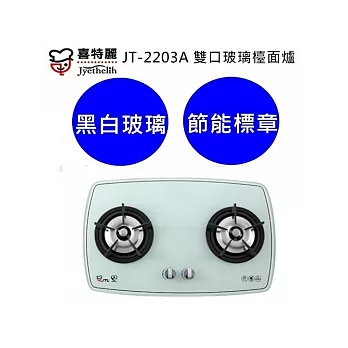喜特麗 高效能強火雙口玻璃檯面爐 黑/白 (JT-2203A)含基本安裝(桶裝瓦斯)