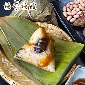 【楊哥楊嫂】大小通吃肉粽禮盒(傳統精緻粽*5+傳統小肉粽*5)