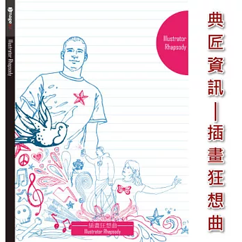 典匠資訊 - 插畫.狂想曲完整版—Illustrator Rhapsody 完整收錄各式風格向量插畫