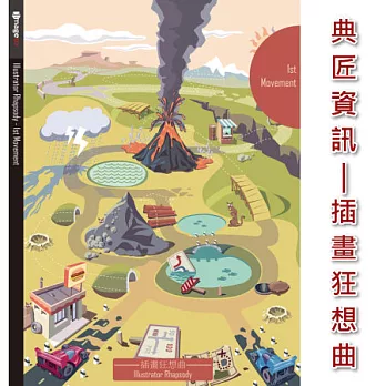 典匠資訊 - 插畫.狂想曲-Illustrator Rhapsody 第1樂章 向量插畫