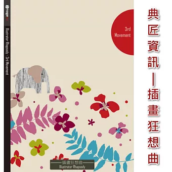 典匠資訊 - 插畫.狂想曲-Illustrator Rhapsody 第3樂章 向量插畫