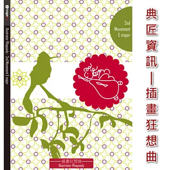 典匠資訊 - 插畫.狂想曲-Illustrator Rhapsody 第2樂章E大調 向量插畫