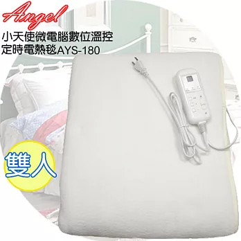 小天使微電腦數位溫控定時雙人電熱毯 AYS180AYS180