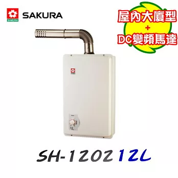 櫻花 SAKURA -屋內大廈型數位強排熱水器 SH-120212L天然瓦斯