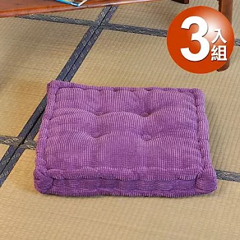 【Ballon】典雅燈芯絨布立體坐墊/紫色3入組