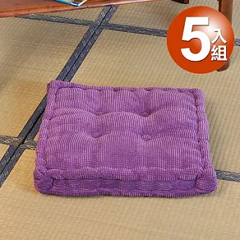 【Ballon】典雅燈芯絨布立體坐墊/紫色5入組