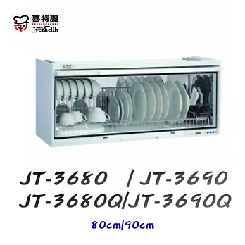喜特麗Jyethelih-懸掛式臭氧殺菌型烘碗機JT-3690Q白色/含原廠技師到府基本安裝服務