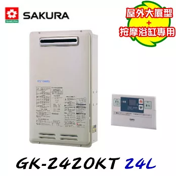 櫻花SAKURA-屋外大廈型數位恆溫熱水器 GK-2420KT 24L液態瓦斯/含原廠技師到府基本安裝服務