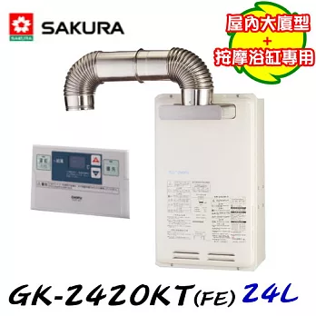 櫻花SAKURA-屋內大廈型數位恆溫熱水器 GK-2420KT(FE) 24L液態瓦斯/含原廠技師到府基本安裝服務
