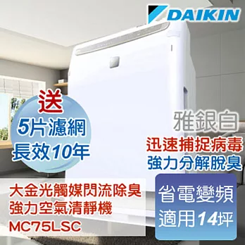 大金DAIKIN 光觸媒閃流放電除臭.強力空氣清淨機-雅銀白 MC75LSC
