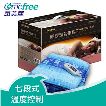 Comefree 康芙麗雙人可調溫健康電熱毯-藍色BHL-CF-265