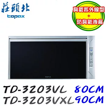 莊頭北 Topax-紫外線+臭氧烘碗機TD-3203VXL 90CM110V-銀色/含原廠技師到府基本安裝服務