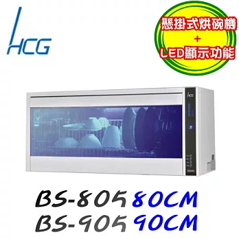 和成 HCG-懸掛式烘碗機BS805110V-白色/含原廠技師到府基本安裝服務