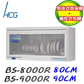 和成 HCG-懸掛式烘碗機BS900R110V-白色/含原廠技師到府基本安裝服務