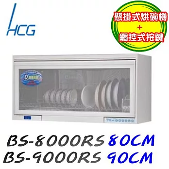 和成 HCG-懸掛式烘碗機BS900RS110V-白色/含原廠技師到府基本安裝服務