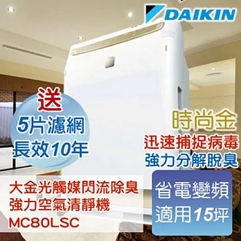 大金DAIKIN光觸媒閃流放電除臭.強力空氣清淨機〔MC80LSC時尚金〕