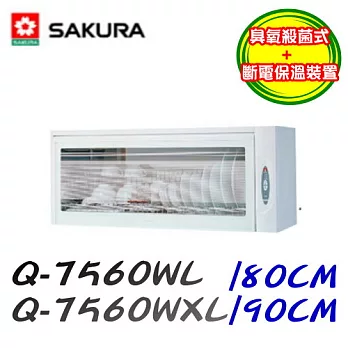 櫻花SAKURA-吊櫃式臭氧烘碗機 Q-7560烤漆白色-80CM/含原廠技師到府基本安裝服務