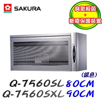 櫻花SAKURA-吊櫃式臭氧烘碗機Q-7560 (銀色)銀色-80CM/含原廠技師到府基本安裝服務