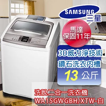 SAMSUNG三星 13公斤不鏽鋼3D威力淨洗衣機 WA15GWGBH/XTW