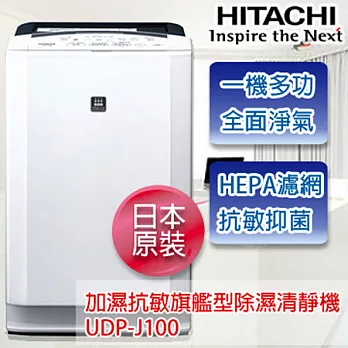 HITACHI日立 加濕抗敏旗艦型除濕清靜機 UDP-J100