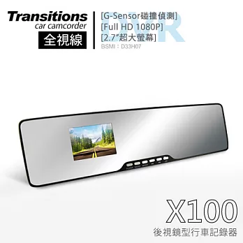 全視線X100 後視鏡超廣角鏡片1080P行車記錄器(加送威剛16G小卡)