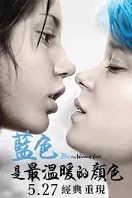 《藍色是最溫暖的顏色》5/27上映